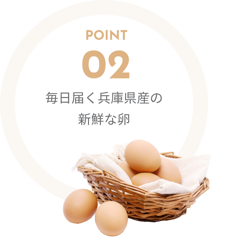 POINT02 毎日届く兵庫県産の新鮮な玉子